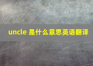 uncle 是什么意思英语翻译